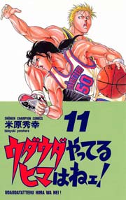 ウダウダやってるヒマはねェ！ 11