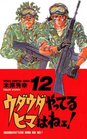 ウダウダやってるヒマはねェ！ 12