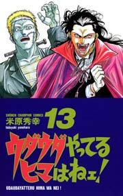 ウダウダやってるヒマはねェ！ 13