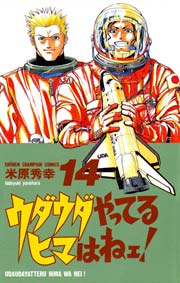 ウダウダやってるヒマはねェ！ 14