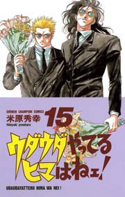 ウダウダやってるヒマはねェ！ 15