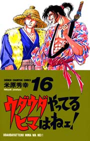 ウダウダやってるヒマはねェ！ 16