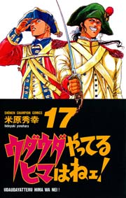 ウダウダやってるヒマはねェ！ 17