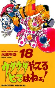 ウダウダやってるヒマはねェ！ 18