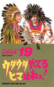ウダウダやってるヒマはねェ！ 19