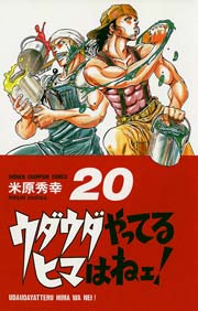 ウダウダやってるヒマはねェ！ 20