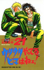 ウダウダやってるヒマはねェ！ 21