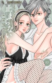 もう、止まらないからここで…