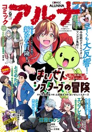 【電子版】月刊コミックフラッパー 2022年9月号増刊 コミックアルナ