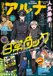 【電子版】月刊コミックフラッパー 2022年12月号増刊 コミックアルナ No．5
