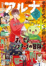 【電子版】月刊コミックフラッパー 2023年2月号増刊 コミックアルナ No．7