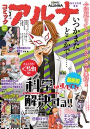 【電子版】月刊コミックフラッパー 2023年3月号増刊 コミックアルナ No．8