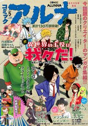 【電子版】月刊コミックフラッパー 2023年5月号増刊 コミックアルナ No．10