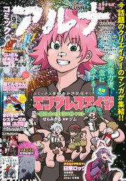【電子版】月刊コミックフラッパー 2023年9月号増刊 コミックアルナ No．14