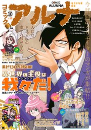 【電子版】月刊コミックフラッパー 2023年10月号増刊 コミックアルナ No．15