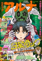 【電子版】月刊コミックフラッパー 2023年11月号増刊 コミックアルナ No．16