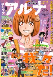 【電子版】月刊コミックフラッパー 2023年12月号増刊 コミックアルナ No．17