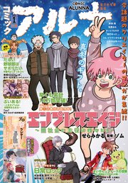【電子版】月刊コミックフラッパー 2024年1月号増刊 コミックアルナ No．18