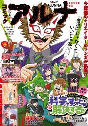 【電子版】月刊コミックフラッパー 2024年2月号増刊 コミックアルナ No．19