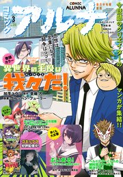 【電子版】月刊コミックフラッパー 2024年3月号増刊 コミックアルナ No．20