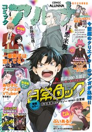 【電子版】月刊コミックフラッパー 2024年4月号増刊 コミックアルナ No．21