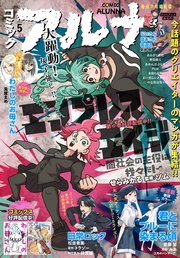 【電子版】月刊コミックフラッパー 2024年5月号増刊 コミックアルナ No．22