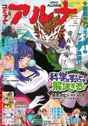 【電子版】月刊コミックフラッパー 2024年6月号増刊 コミックアルナ No．23