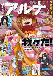 【電子版】月刊コミックフラッパー 2024年7月号増刊 コミックアルナ No．24