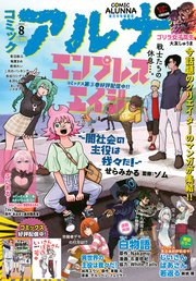 【電子版】月刊コミックフラッパー 2024年8月号増刊 コミックアルナ No．25