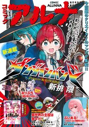 【電子版】月刊コミックフラッパー 2025年1月号増刊　コミックアルナ Ｎｏ．３０