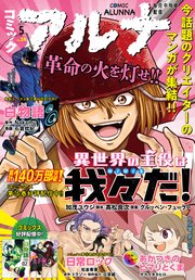 【電子版】月刊コミックフラッパー 2025年5月号増刊 コミックアルナ No．34