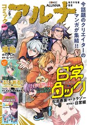 【電子版】月刊コミックフラッパー 2025年6月号増刊 コミックアルナ No．35