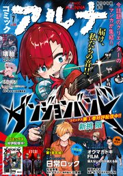 【電子版】月刊コミックフラッパー 2025年7月号増刊 コミックアルナ No．36