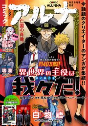 【電子版】月刊コミックフラッパー 2025年8月号増刊 コミックアルナ No．37