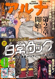 【電子版】月刊コミックフラッパー 2025年9月号増刊 コミックアルナ No．38