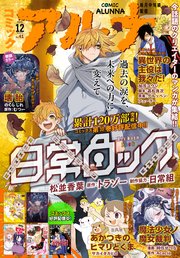 【電子版】月刊コミックフラッパー 2025年12月号増刊　コミックアルナ Ｎｏ．４１