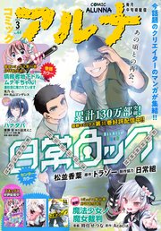 【電子版】コミックアルナ