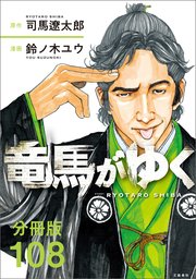 【分冊版】竜馬がゆく（108）