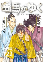 【分冊版】竜馬がゆく（122）