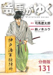 【分冊版】竜馬がゆく(131)