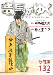 【分冊版】竜馬がゆく(132)