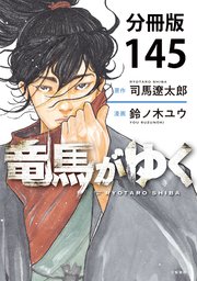 【分冊版】竜馬がゆく(145)