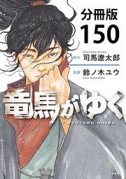 【分冊版】竜馬がゆく(150)