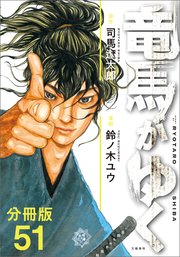 【分冊版】竜馬がゆく（51）