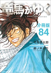 【分冊版】竜馬がゆく（84）