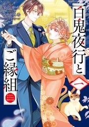 百鬼夜行とご縁組 あやかしホテルの契約夫婦