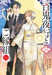 百鬼夜行とご縁組　あやかしホテルの契約夫婦　三