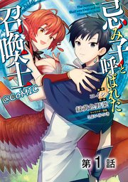 忌み子と呼ばれた召喚士@COMIC