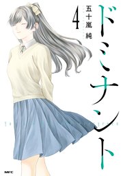 ドミナント 4