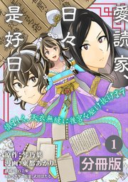 愛読家、日々是好日～慎ましく、天衣無縫に後宮を駆け抜けます～ (ラワーレコミックス)
